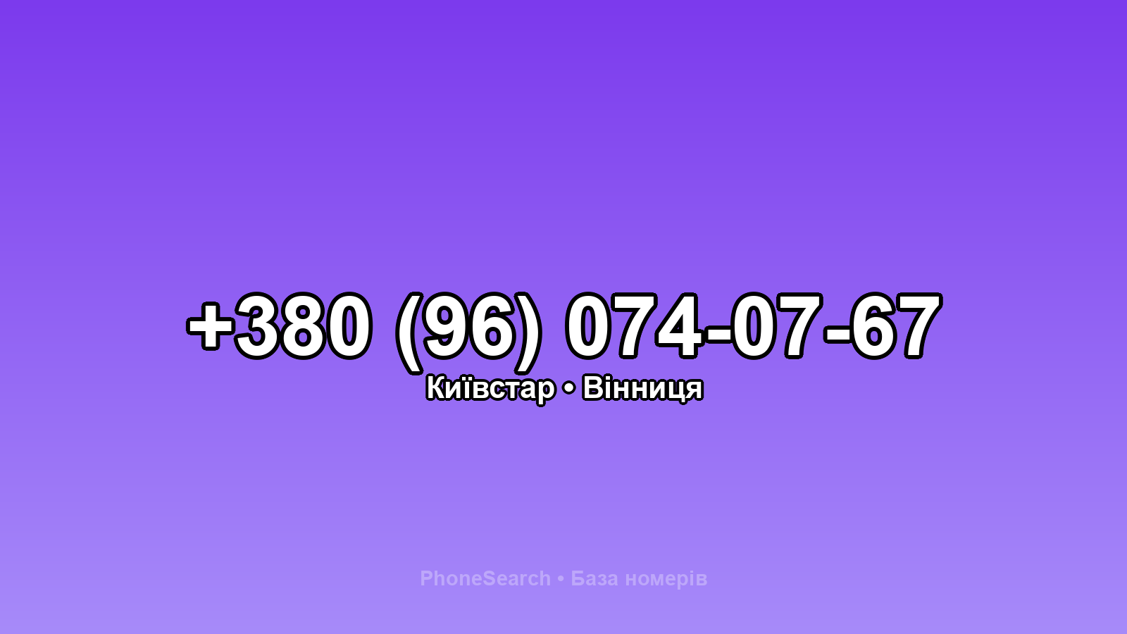 Номер +380 (96) 074-07-67 - вариант 2