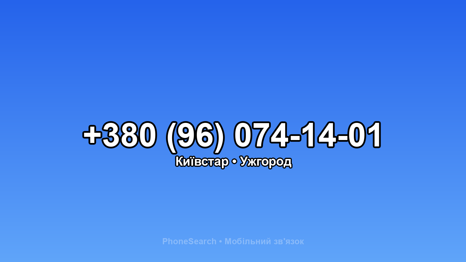 Номер +380 (96) 074-14-01 - вариант 1