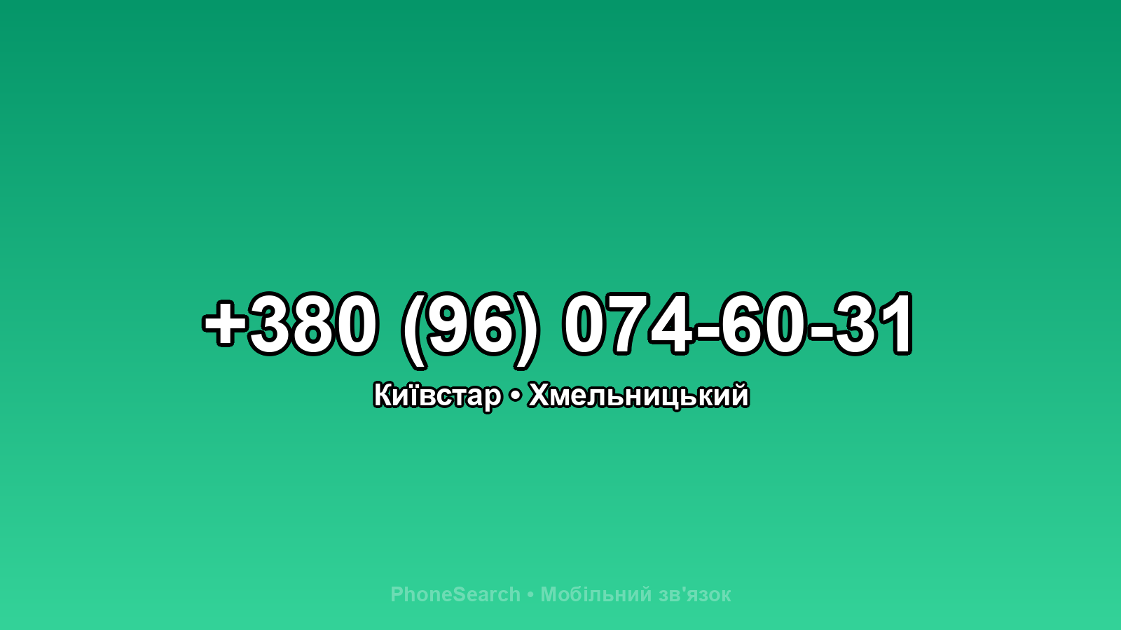 Номер +380 (96) 074-60-31 - вариант 1