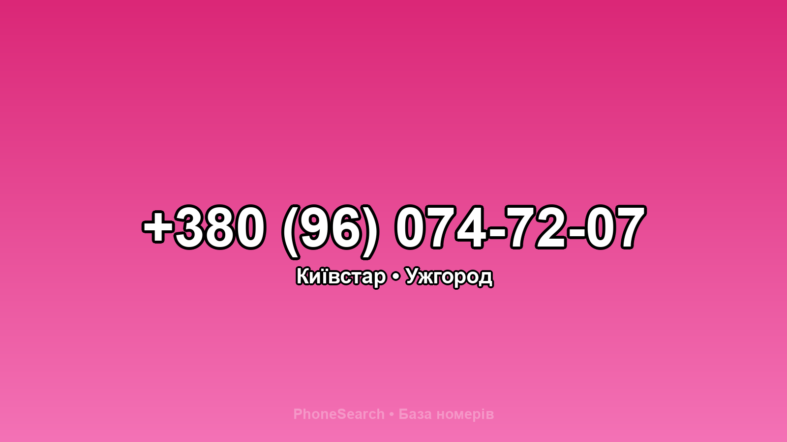 Номер +380 (96) 074-72-07 - вариант 1