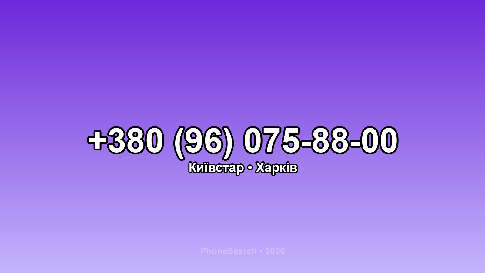 Номер +380 (96) 075-88-00 - вариант 2
