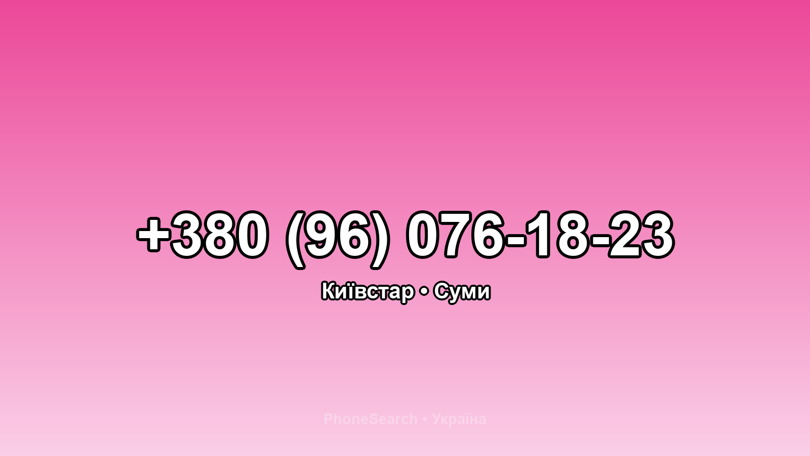 Номер +380 (96) 076-18-23 - вариант 1