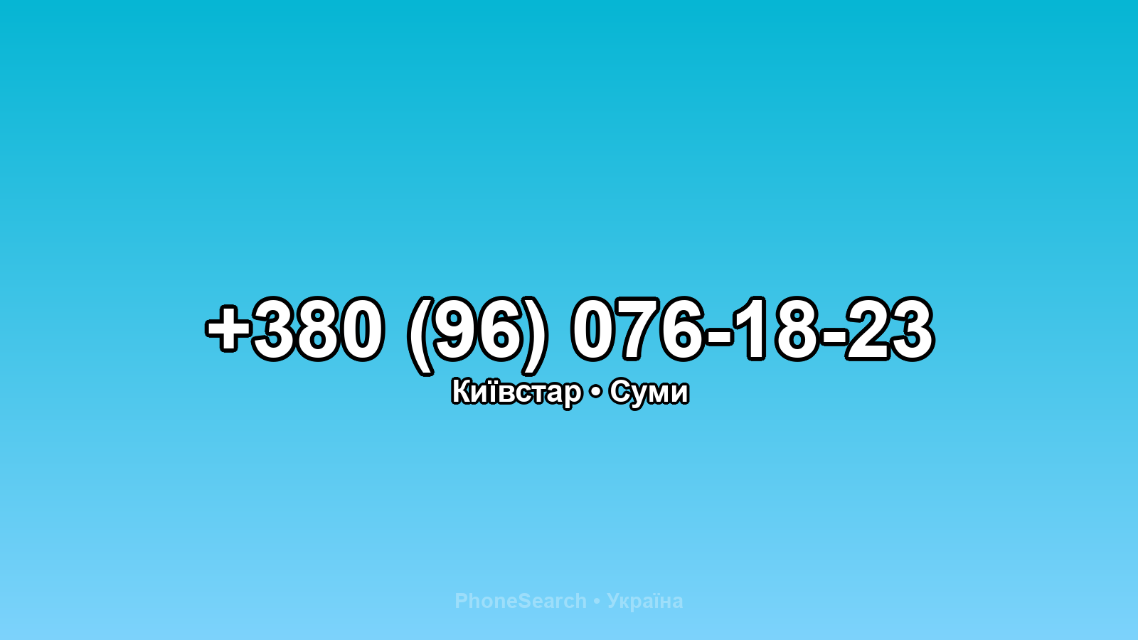 Номер +380 (96) 076-18-23 - вариант 2