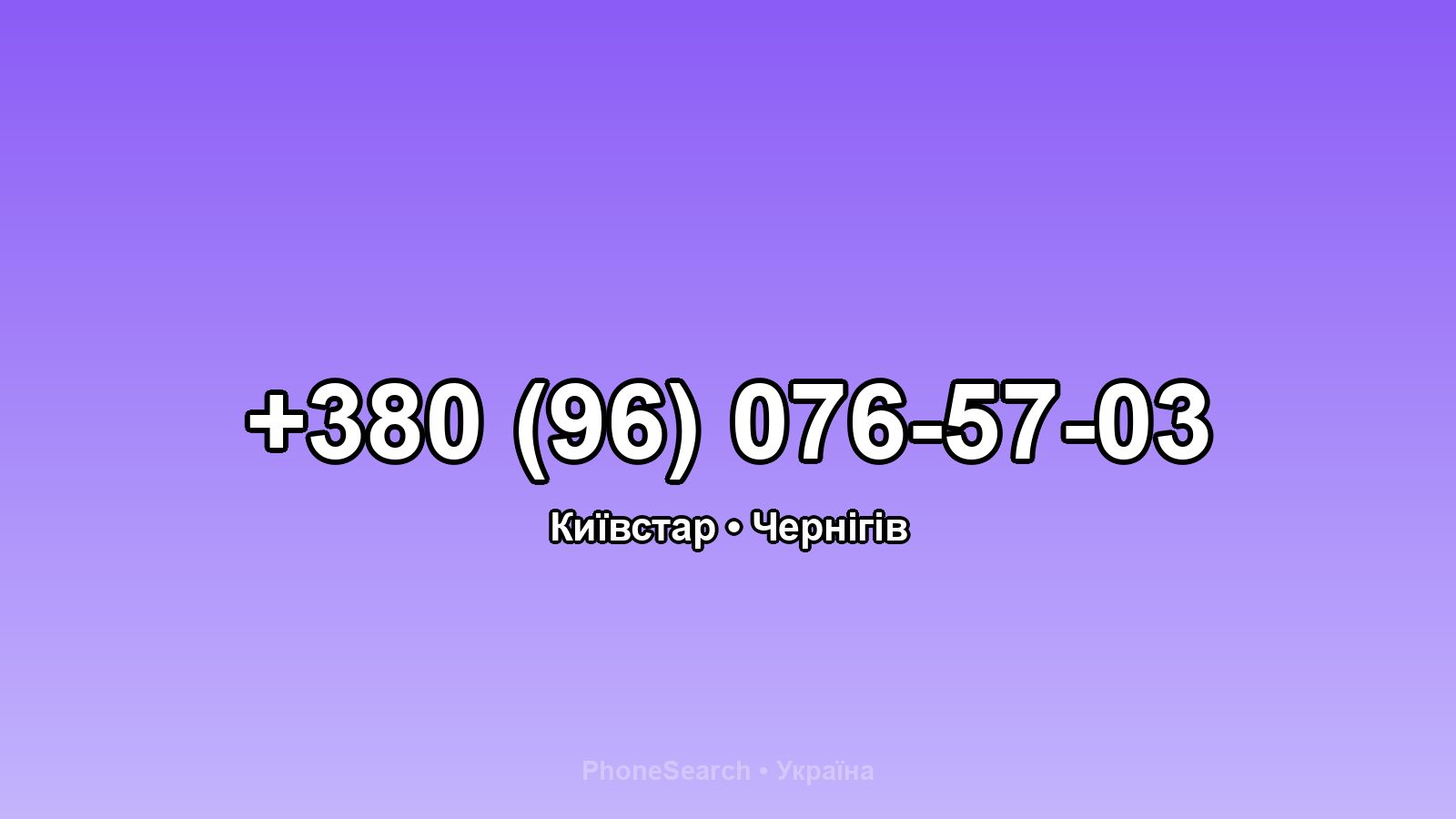 Номер +380 (96) 076-57-03 - вариант 1