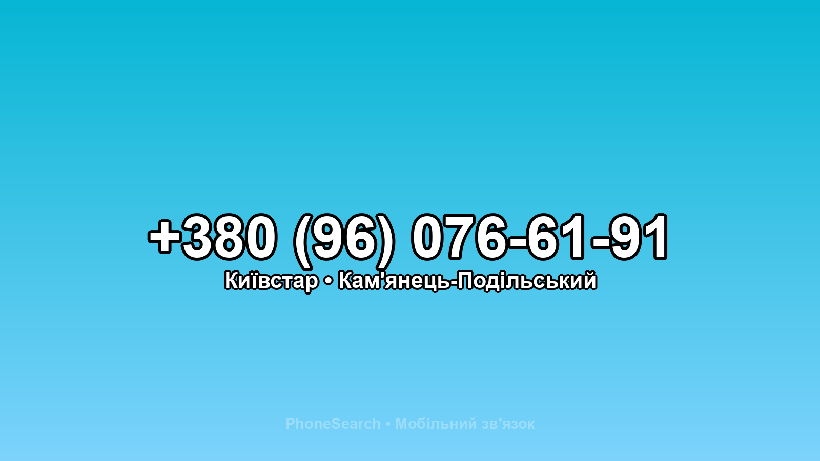 Номер +380 (96) 076-61-91 - вариант 2