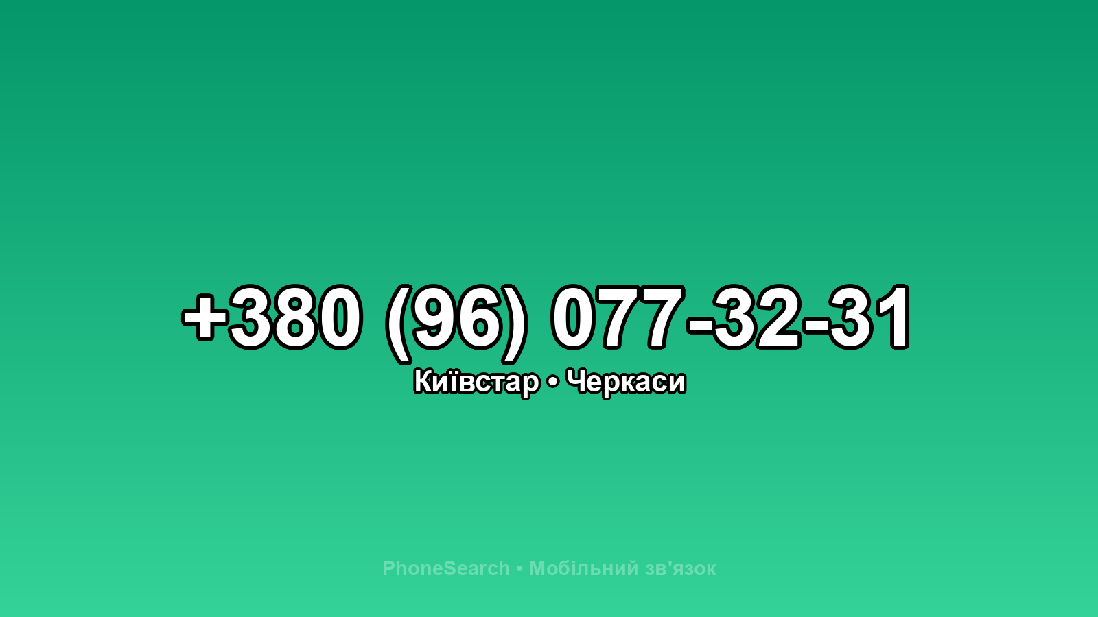 Номер +380 (96) 077-32-31 - вариант 1