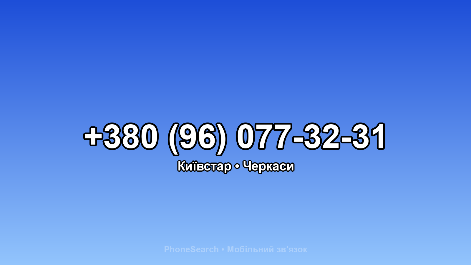 Номер +380 (96) 077-32-31 - вариант 2