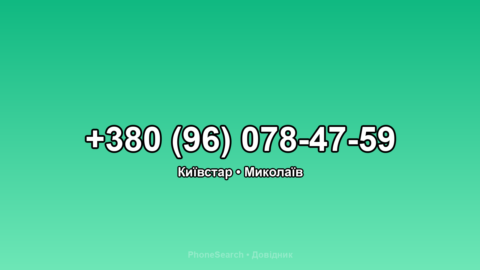 Номер +380 (96) 078-47-59 - вариант 2