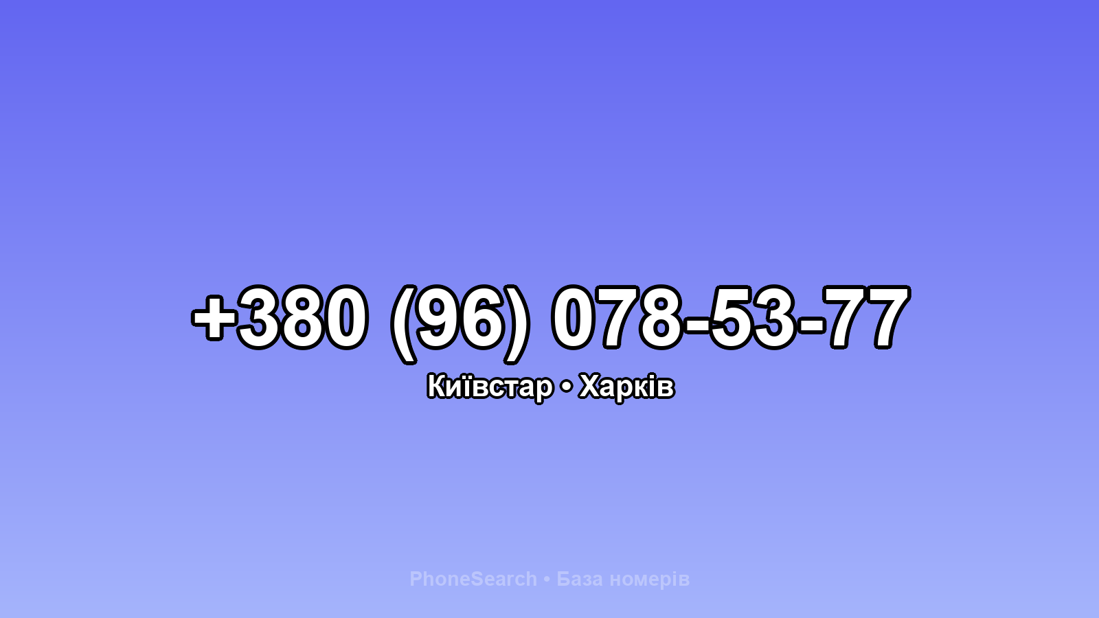 Номер +380 (96) 078-53-77 - вариант 1
