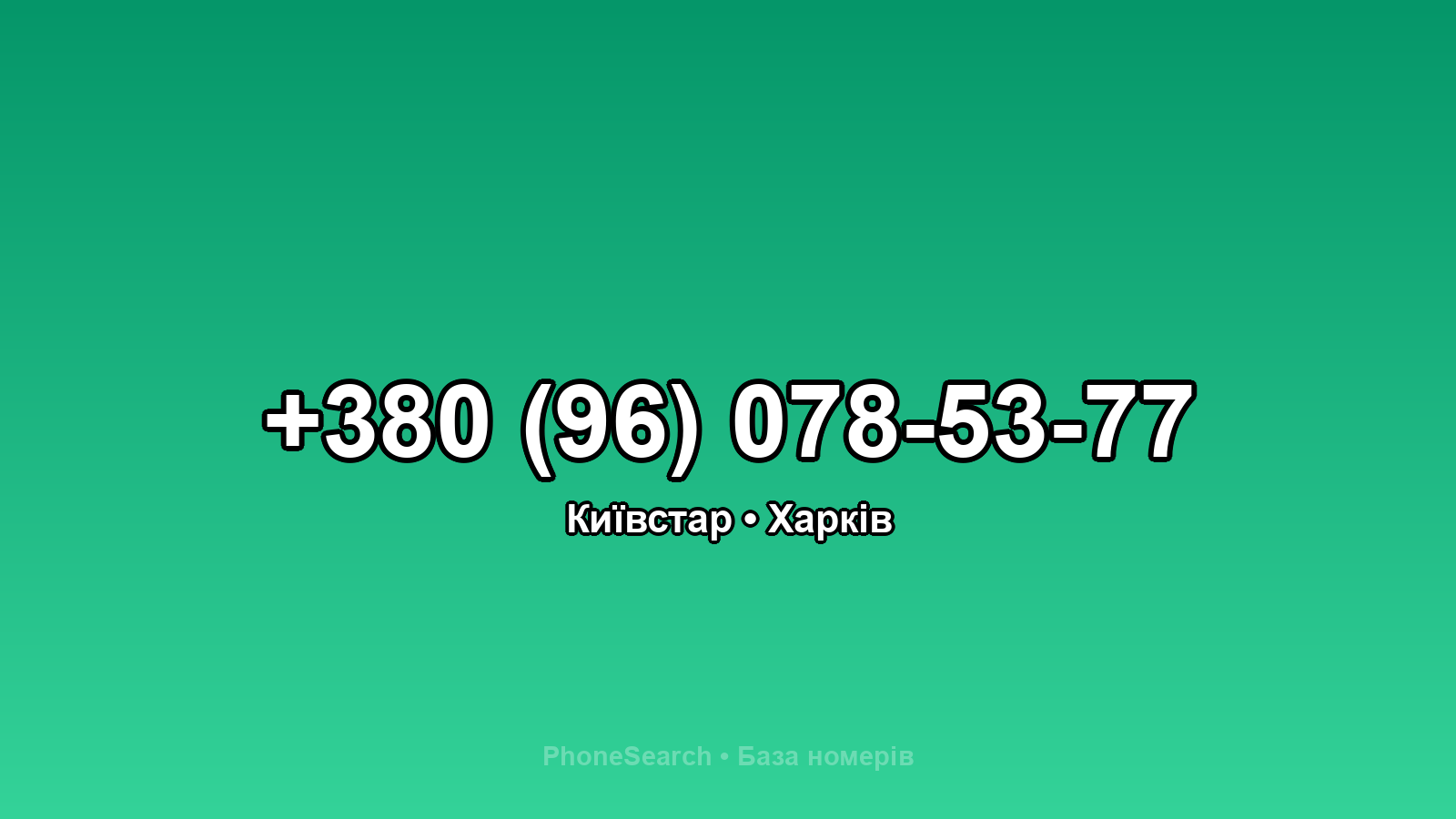 Номер +380 (96) 078-53-77 - вариант 2