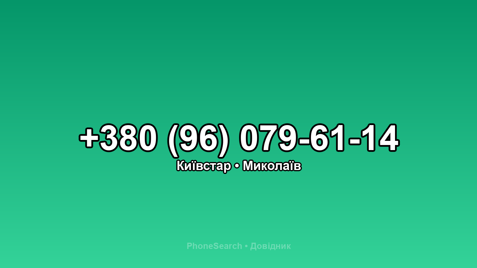 Номер +380 (96) 079-61-14 - вариант 1