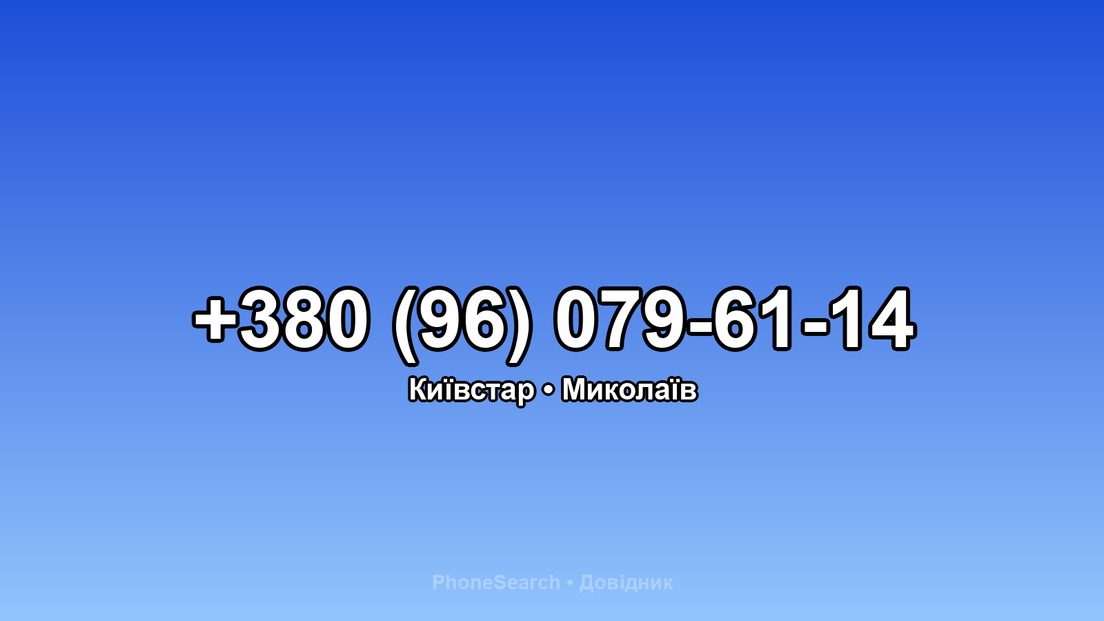 Номер +380 (96) 079-61-14 - вариант 2