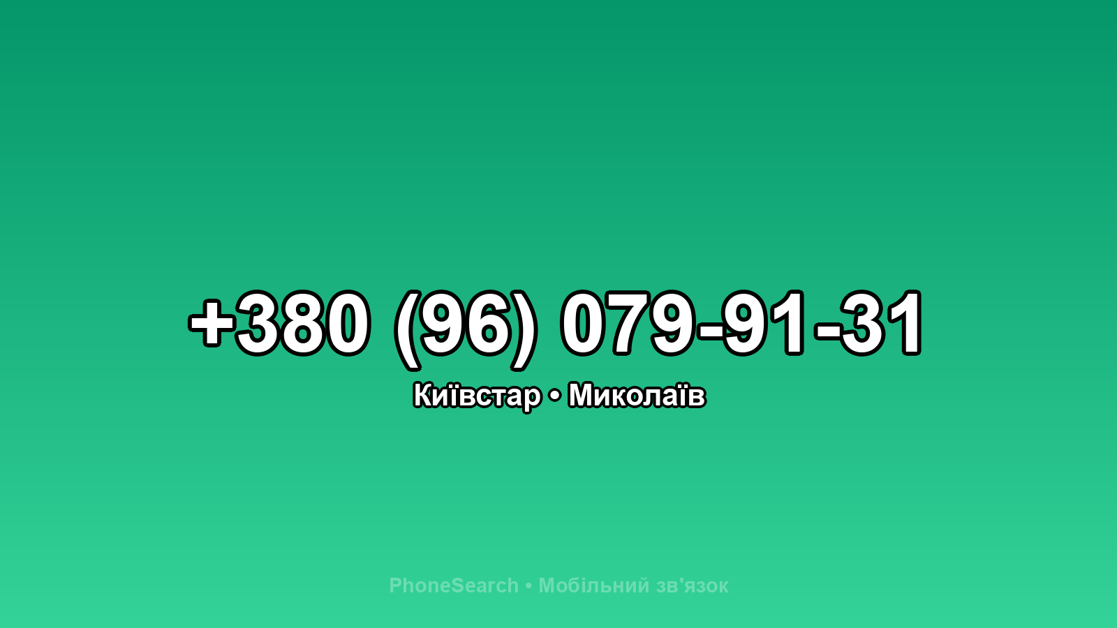 Номер +380 (96) 079-91-31 - вариант 1