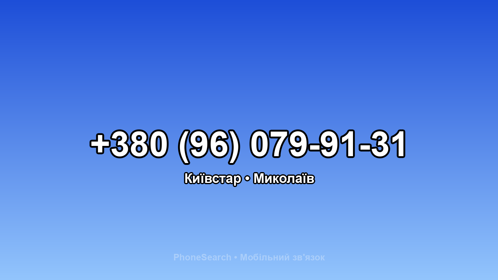 Номер +380 (96) 079-91-31 - вариант 2