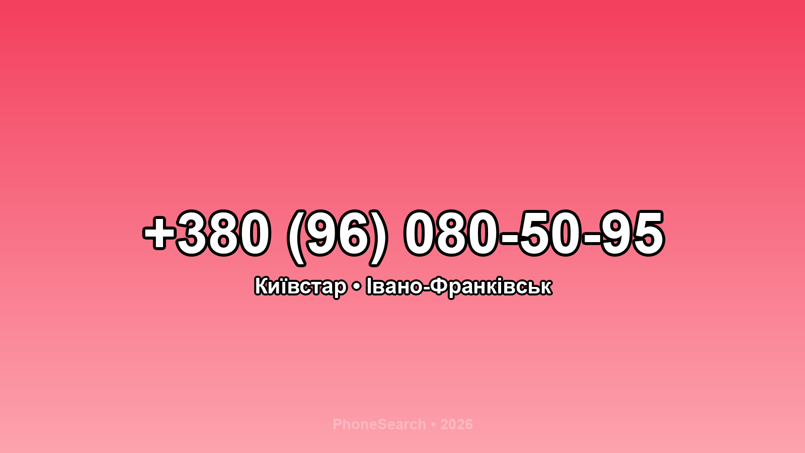 Номер +380 (96) 080-50-95 - вариант 2