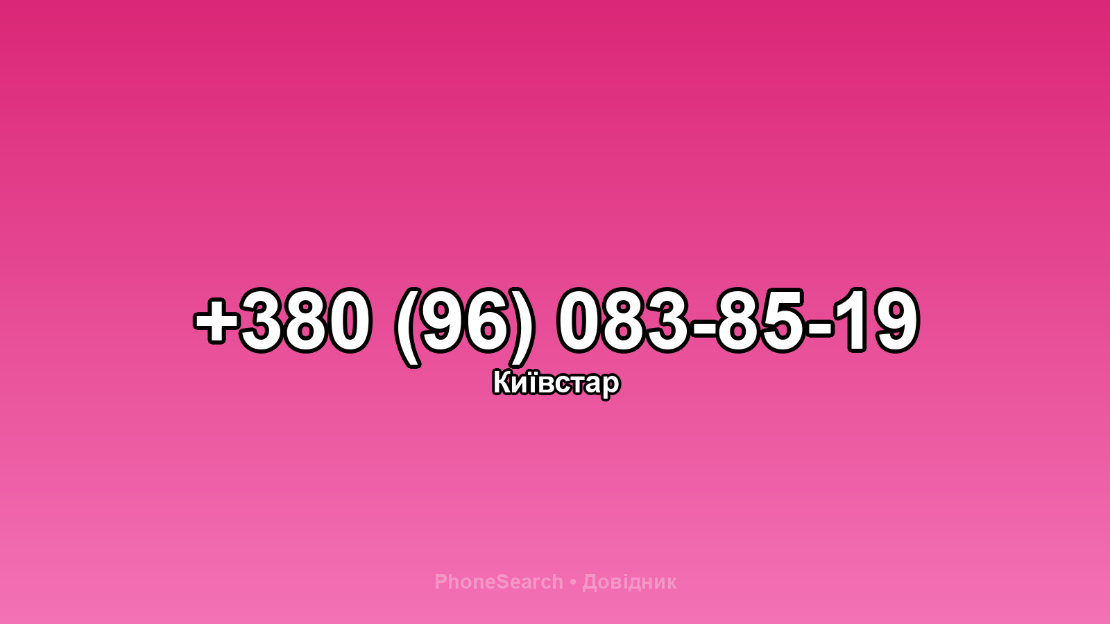Номер +380 (96) 083-85-19 - вариант 2