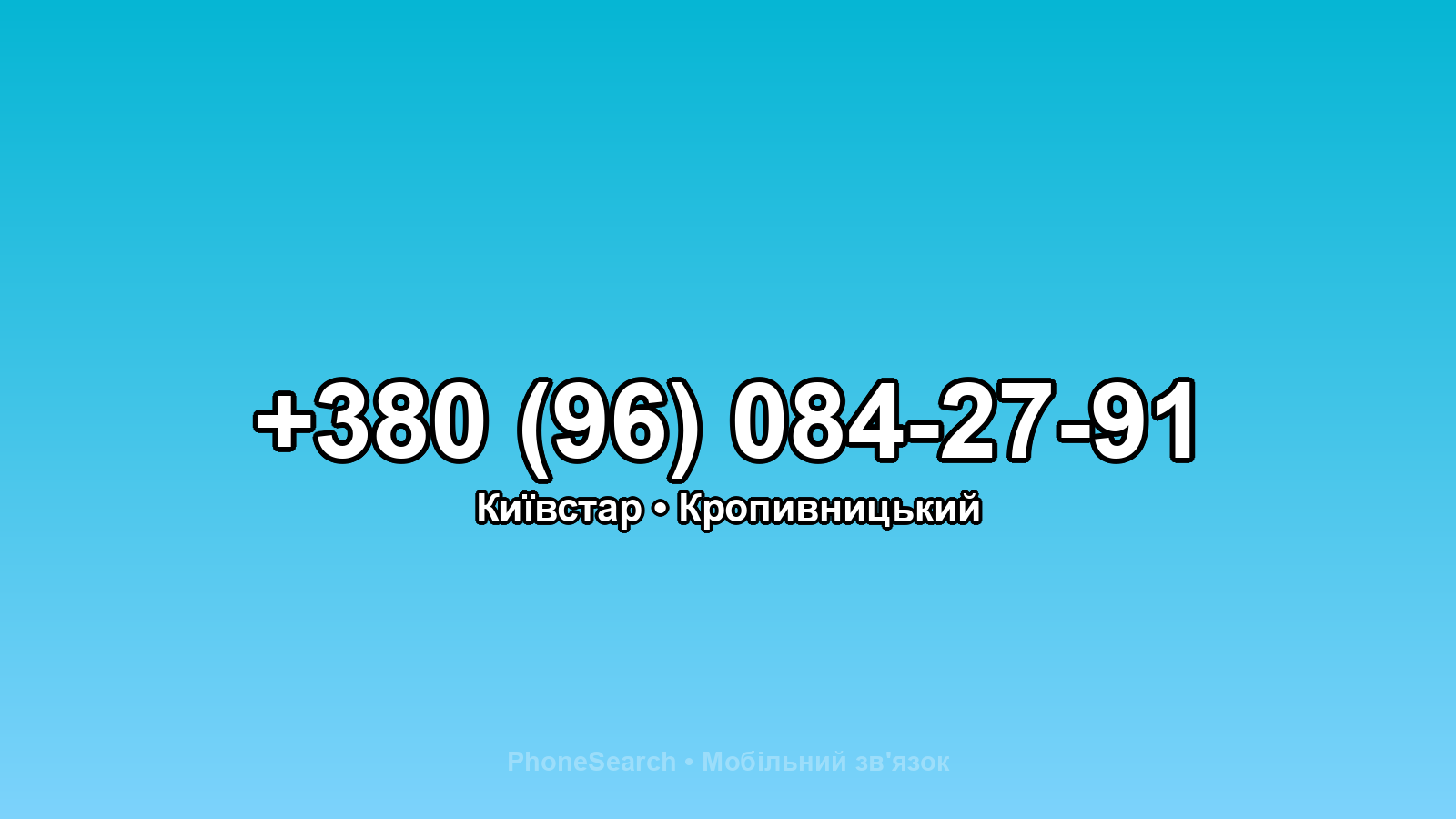 Номер +380 (96) 084-27-91 - вариант 2