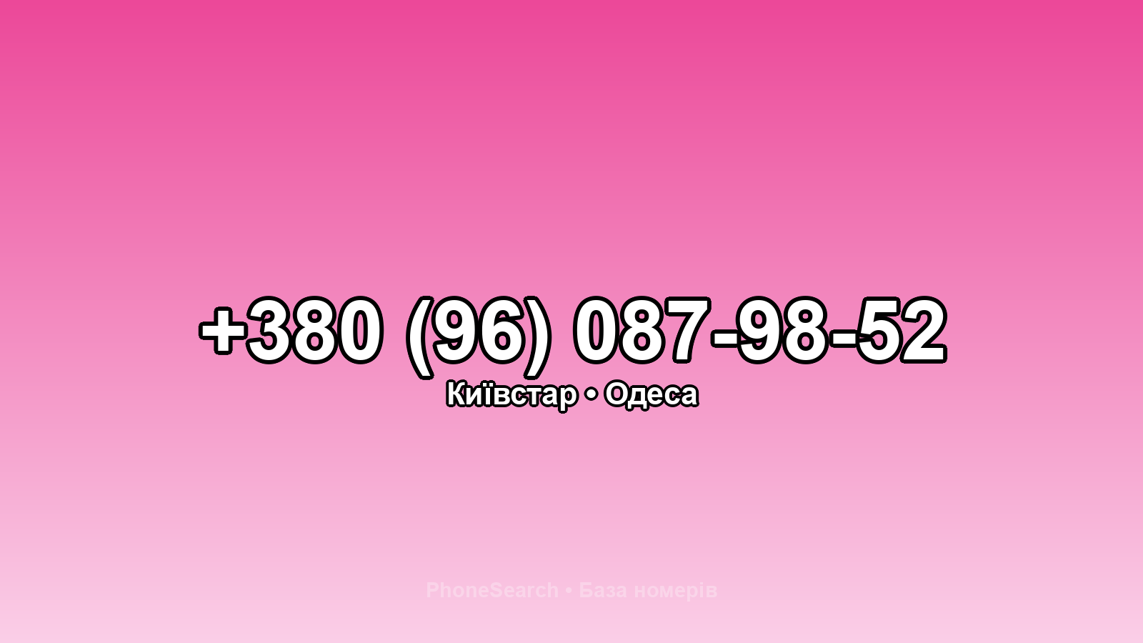 Номер +380 (96) 087-98-52 - вариант 2