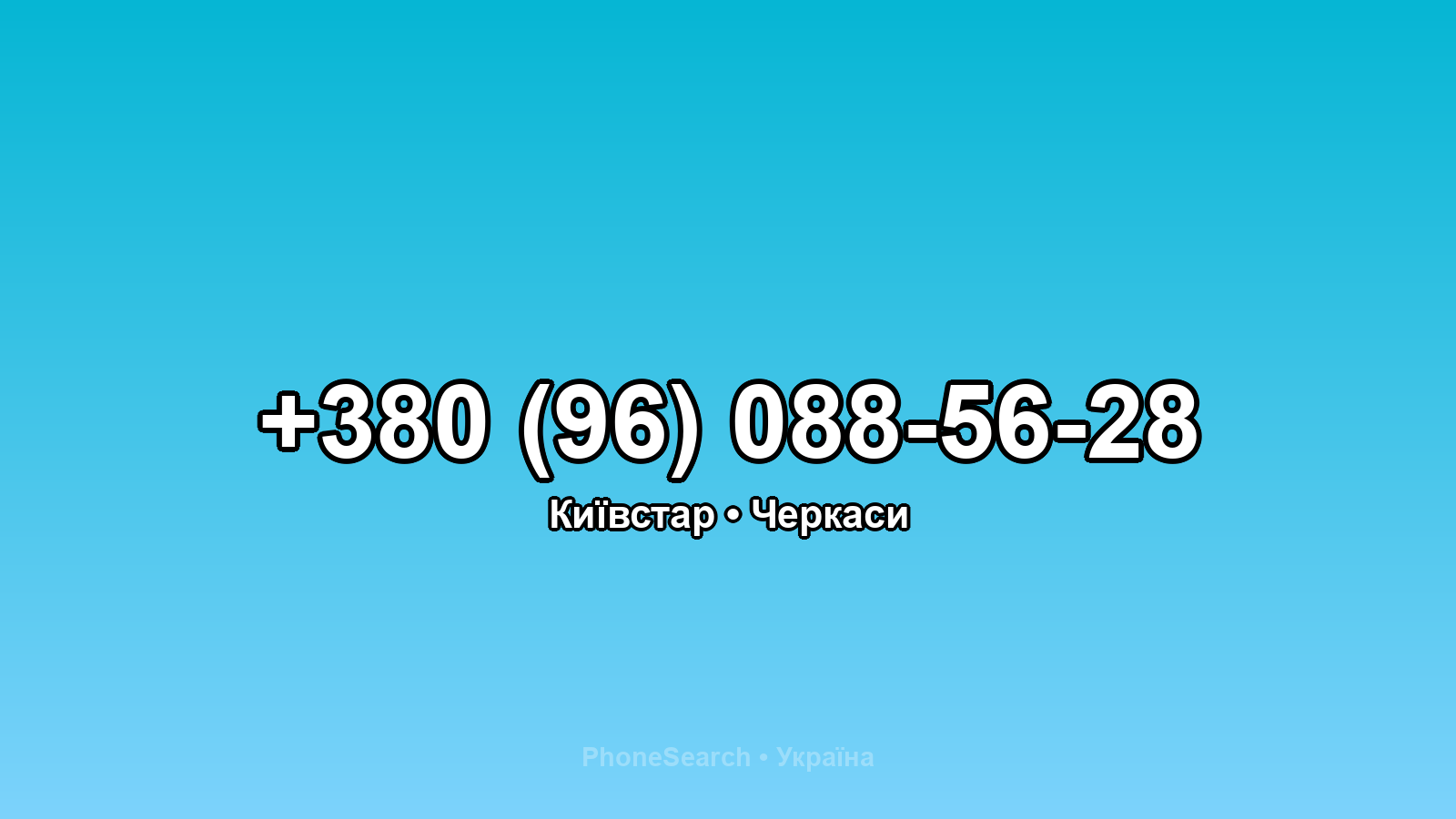 Номер +380 (96) 088-56-28 - вариант 1