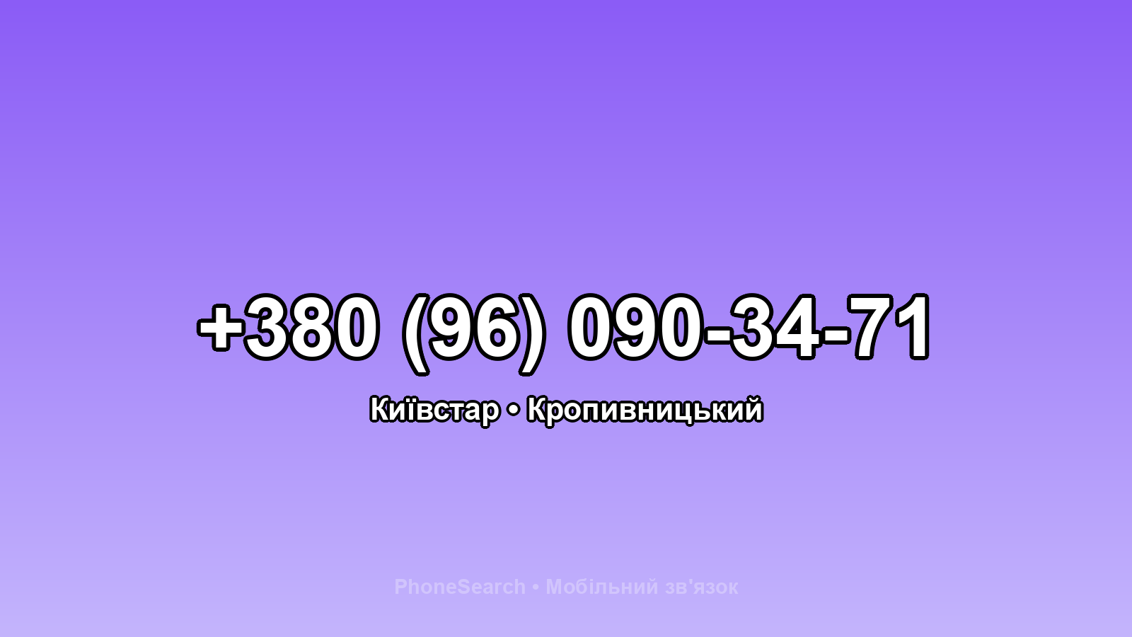 Номер +380 (96) 090-34-71 - вариант 1