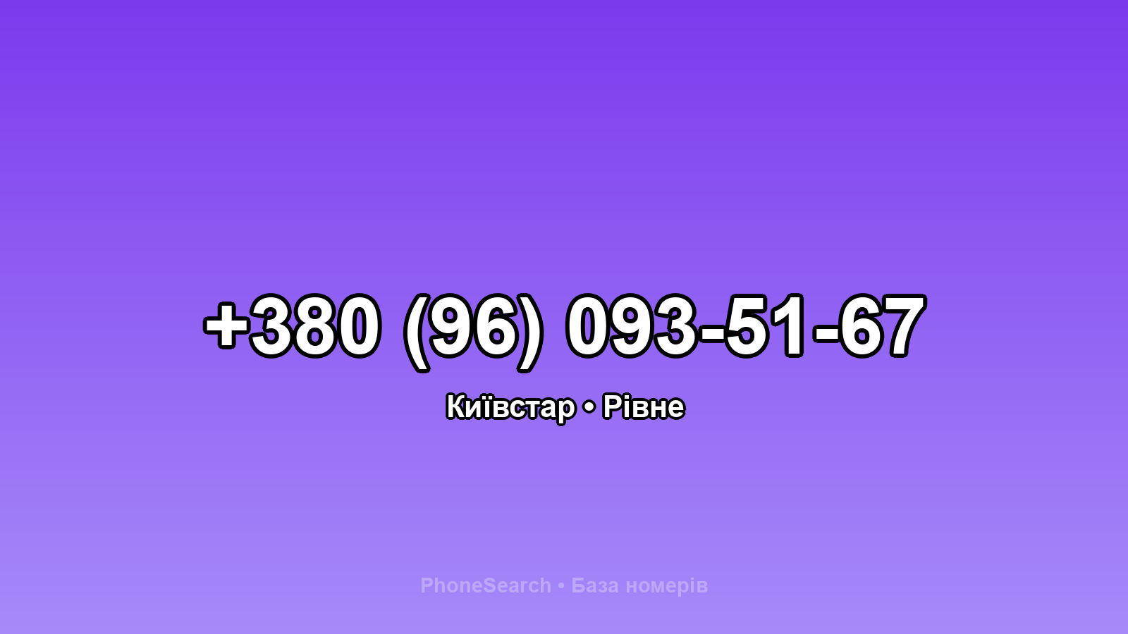 Номер +380 (96) 093-51-67 - вариант 2