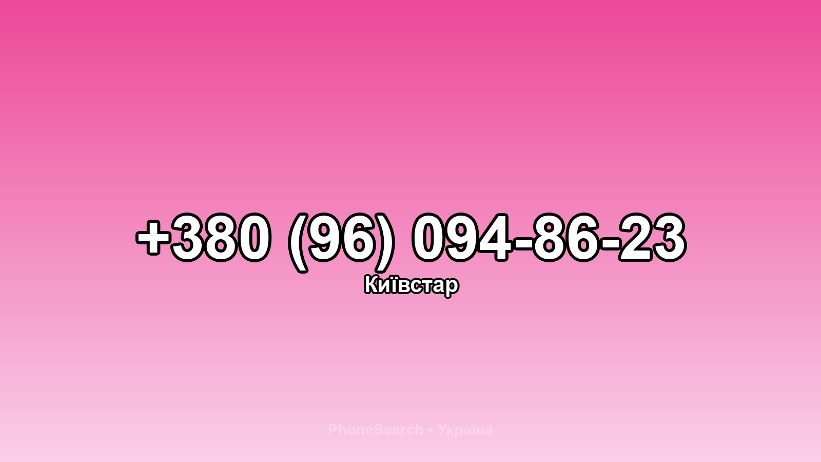 Номер +380 (96) 094-86-23 - вариант 1