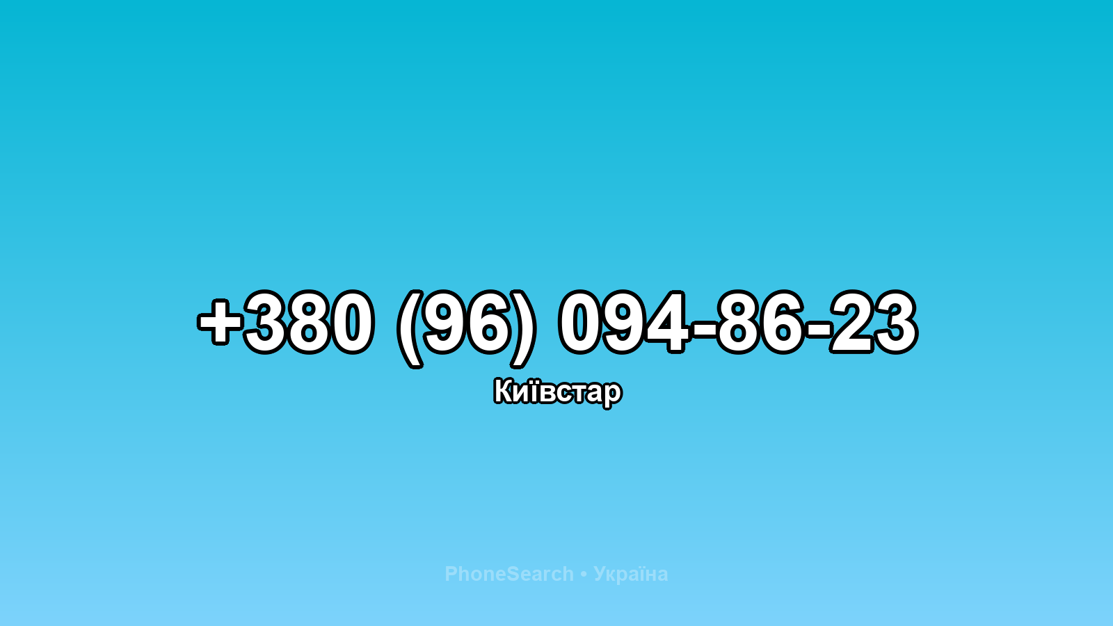 Номер +380 (96) 094-86-23 - вариант 2