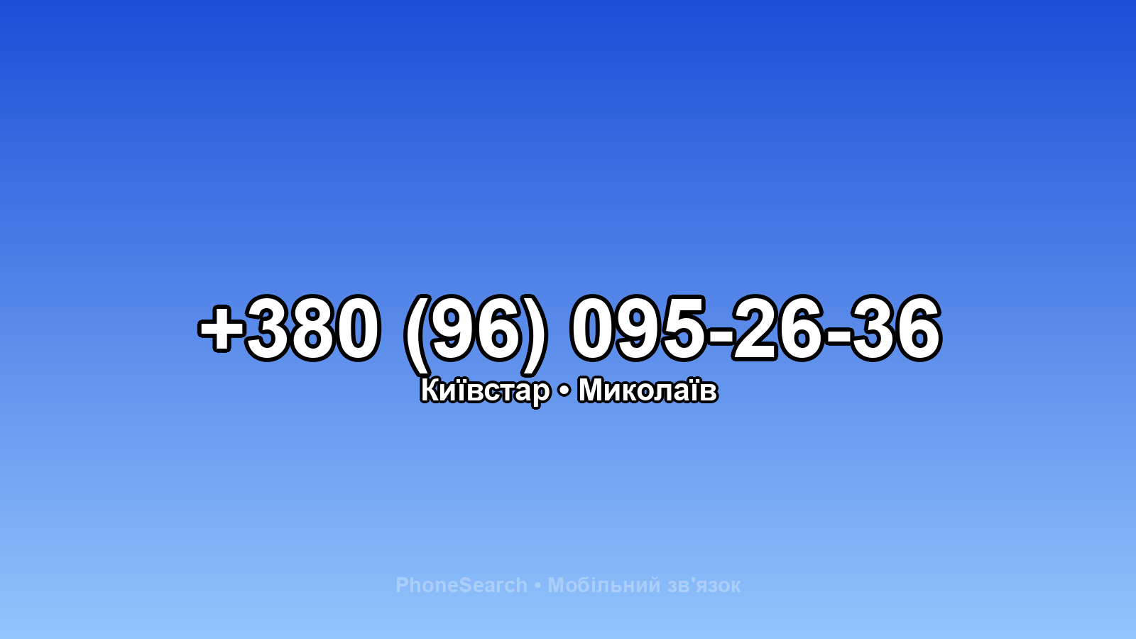 Номер +380 (96) 095-26-36 - вариант 1