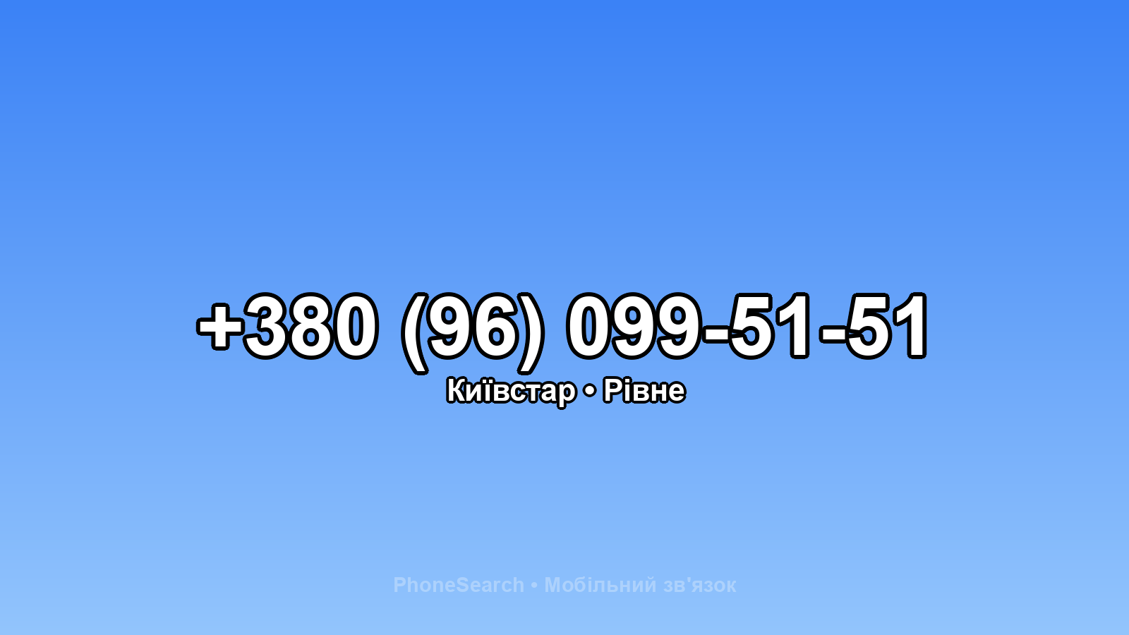 Номер +380 (96) 099-51-51 - вариант 1