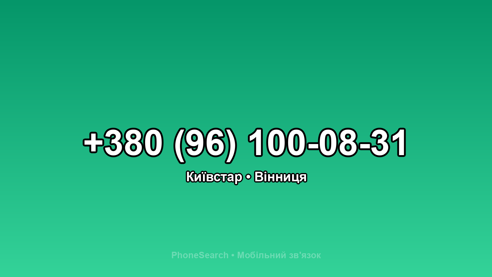 Номер +380 (96) 100-08-31 - вариант 1