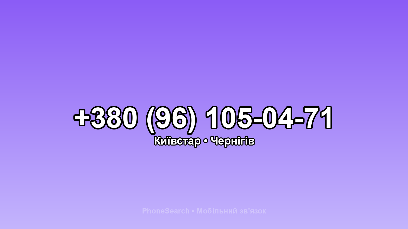 Номер +380 (96) 105-04-71 - вариант 1