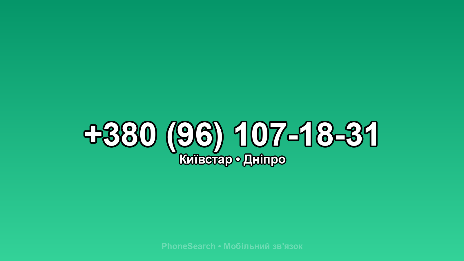 Номер +380 (96) 107-18-31 - вариант 1