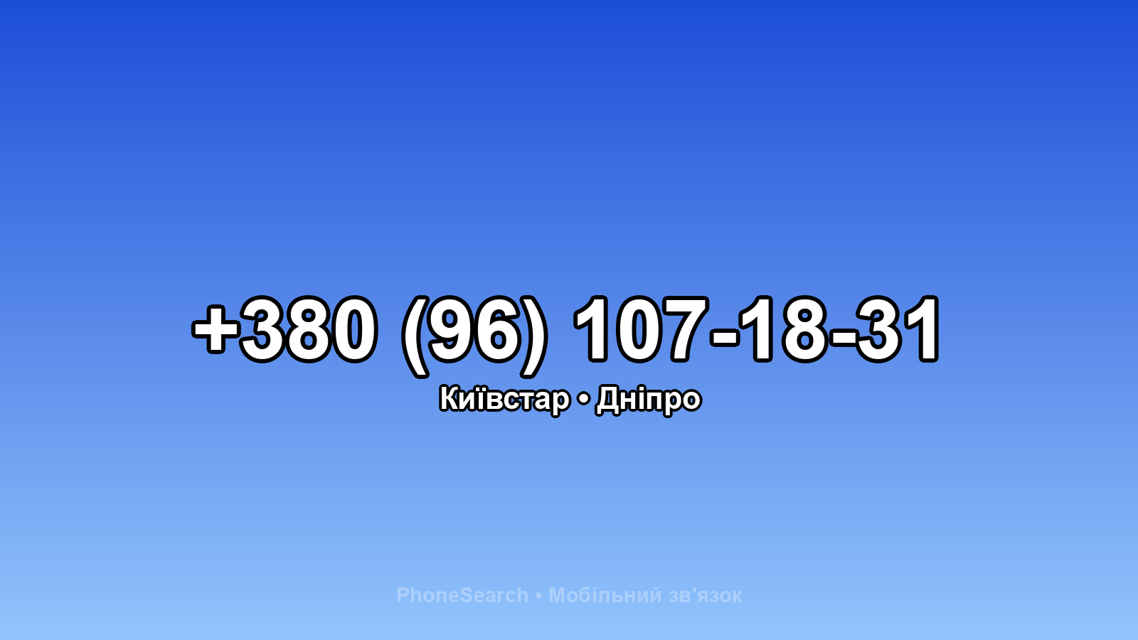 Номер +380 (96) 107-18-31 - вариант 2