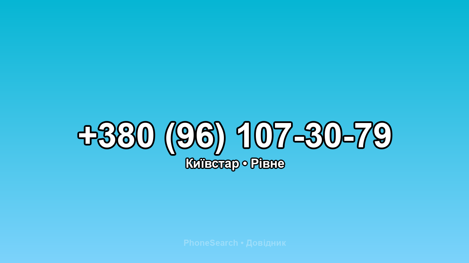 Номер +380 (96) 107-30-79 - вариант 1