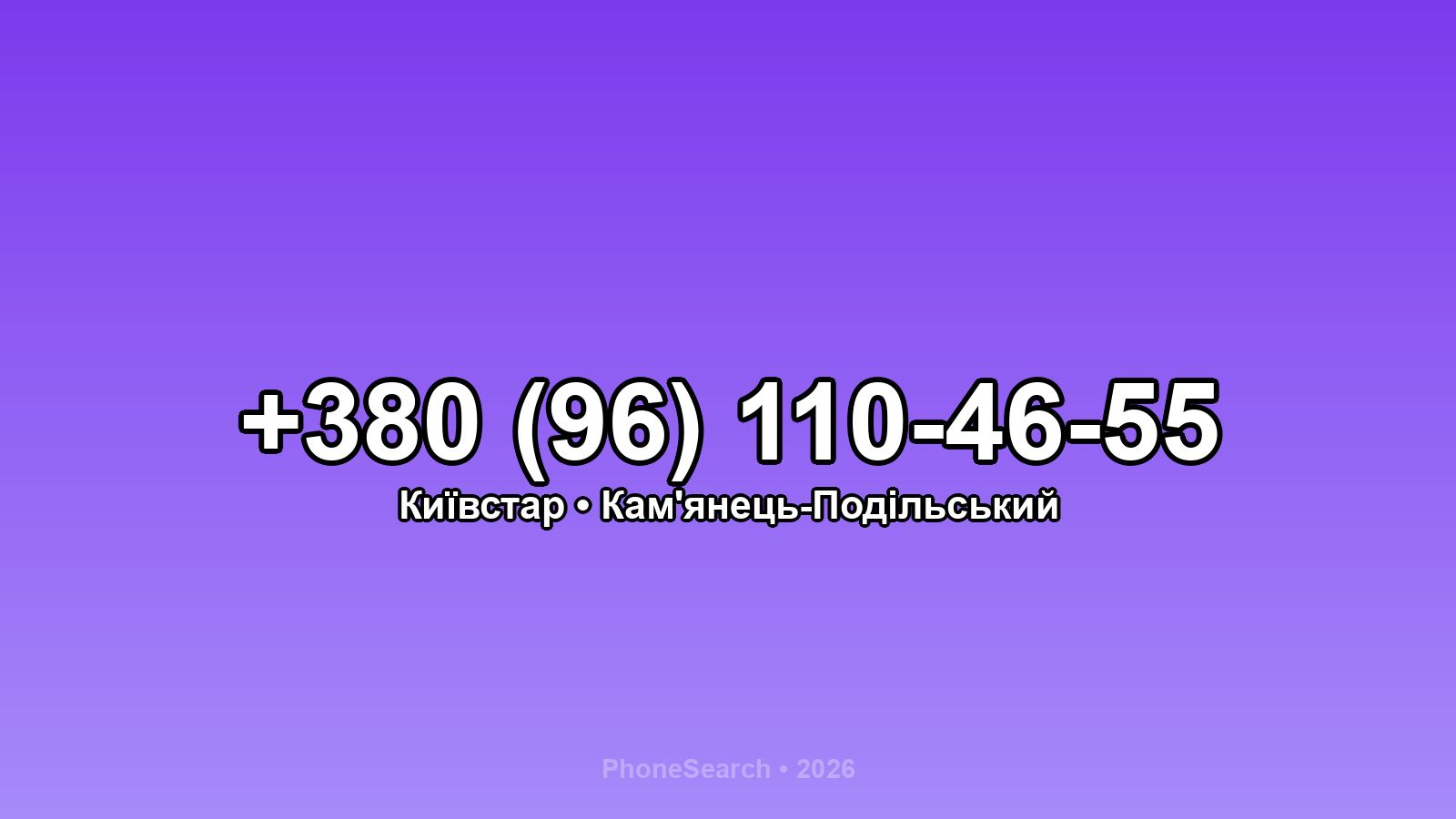 Номер +380 (96) 110-46-55 - вариант 1