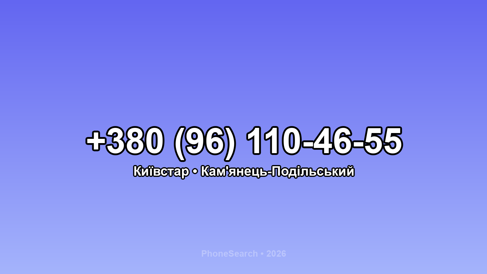 Номер +380 (96) 110-46-55 - вариант 2