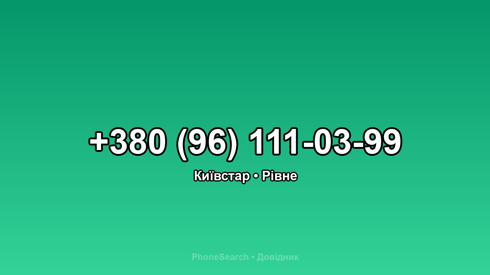 Номер +380 (96) 111-03-99 - вариант 1