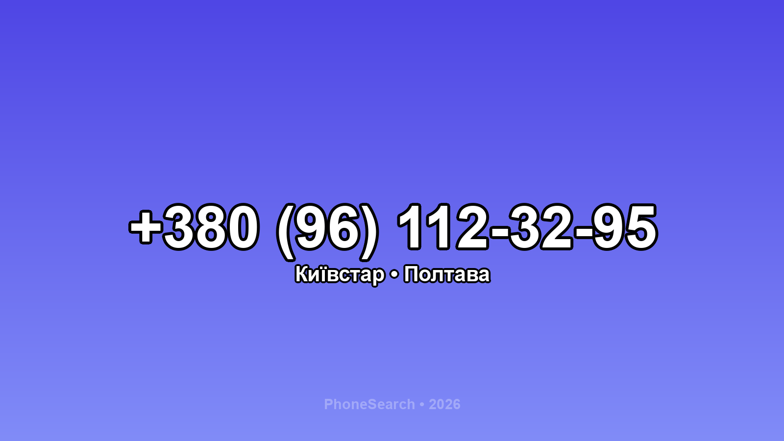 Номер +380 (96) 112-32-95 - вариант 1