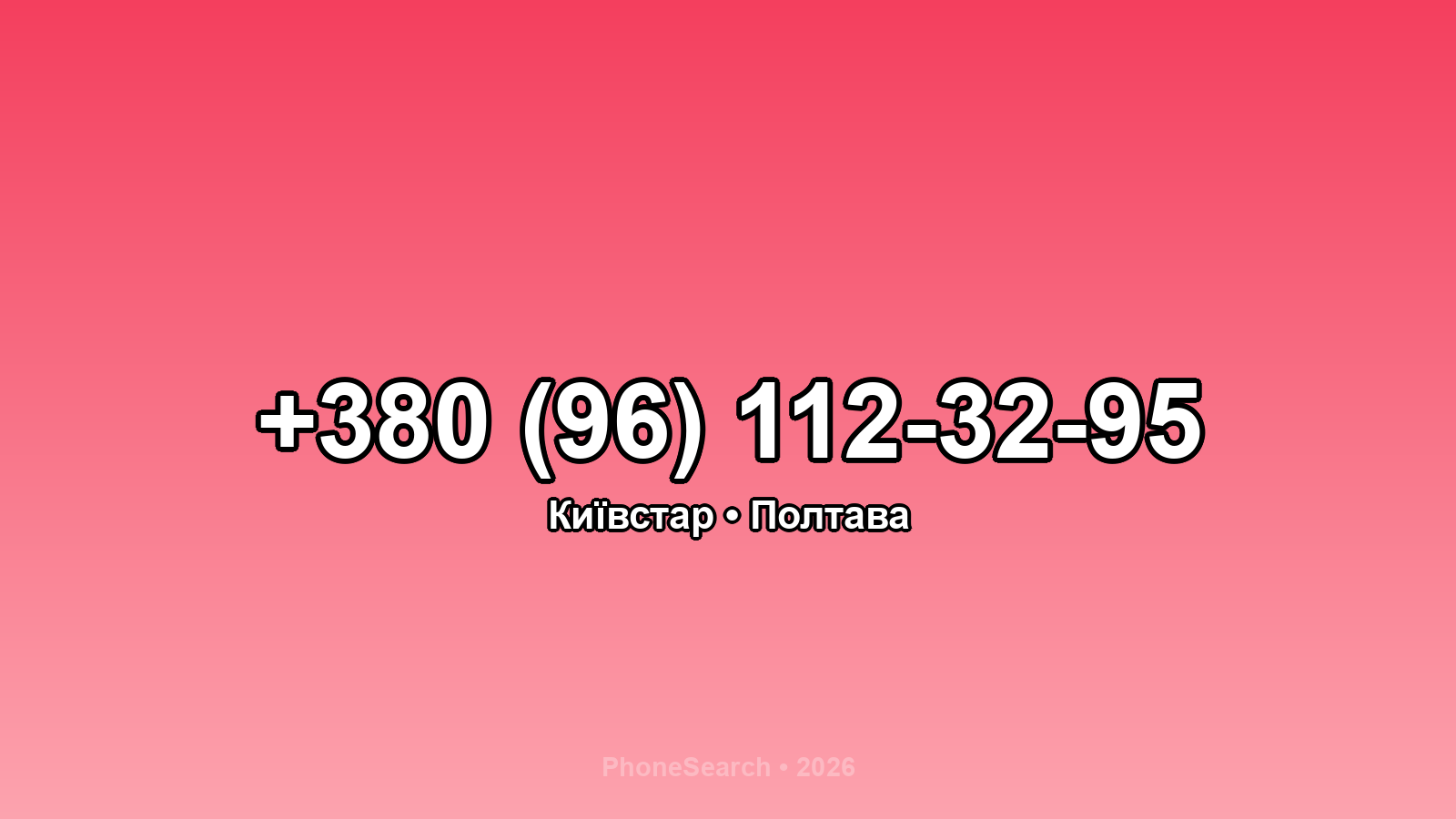 Номер +380 (96) 112-32-95 - вариант 2
