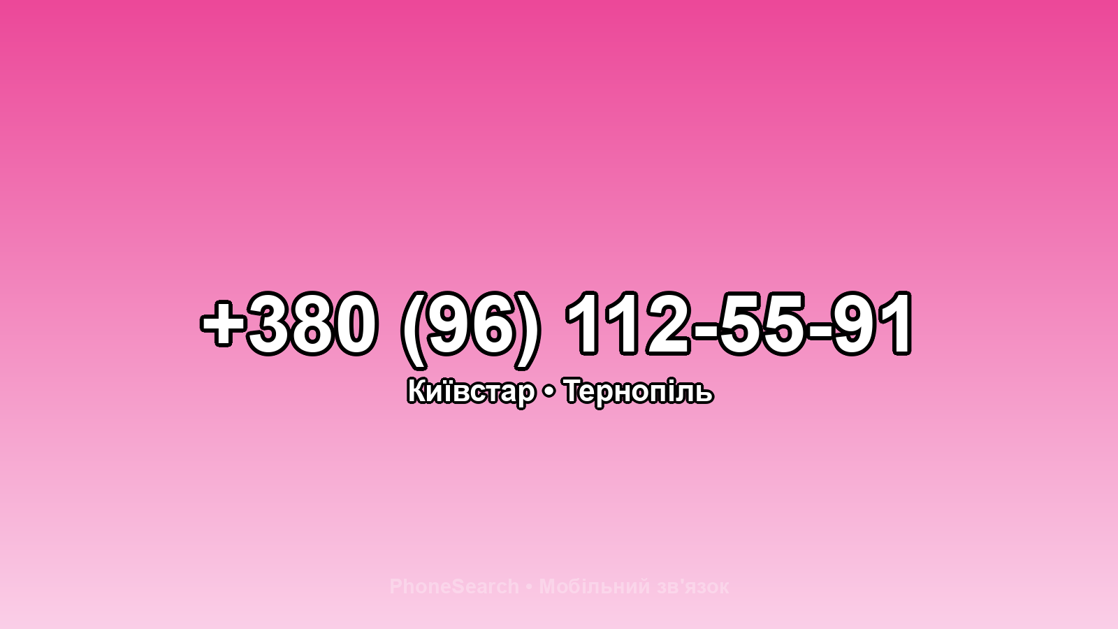 Номер +380 (96) 112-55-91 - вариант 1