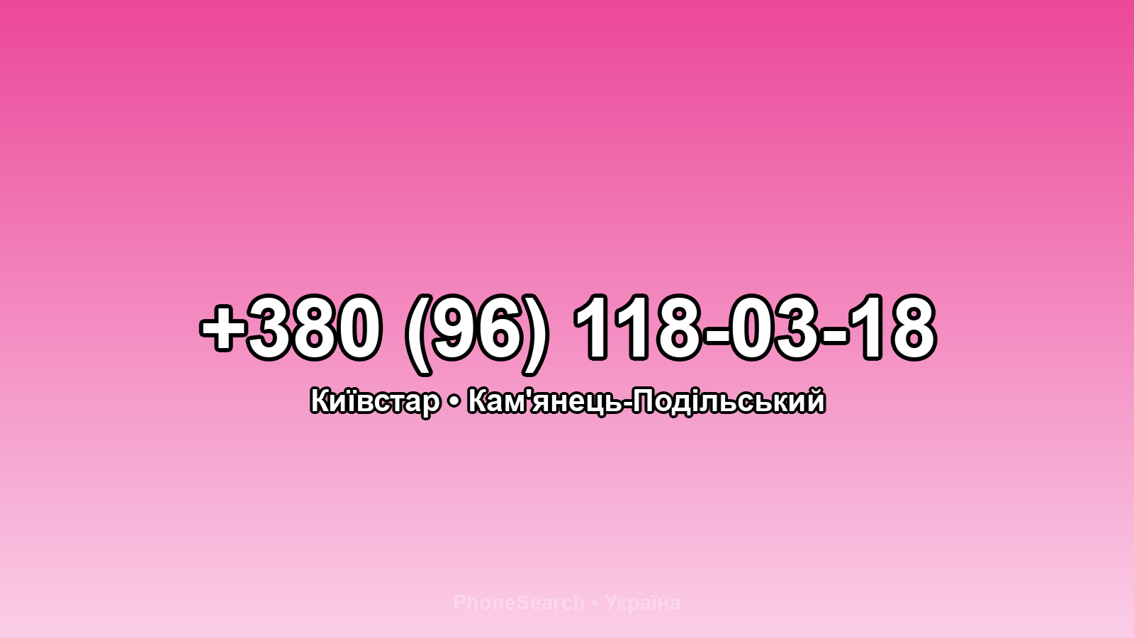 Номер +380 (96) 118-03-18 - вариант 2