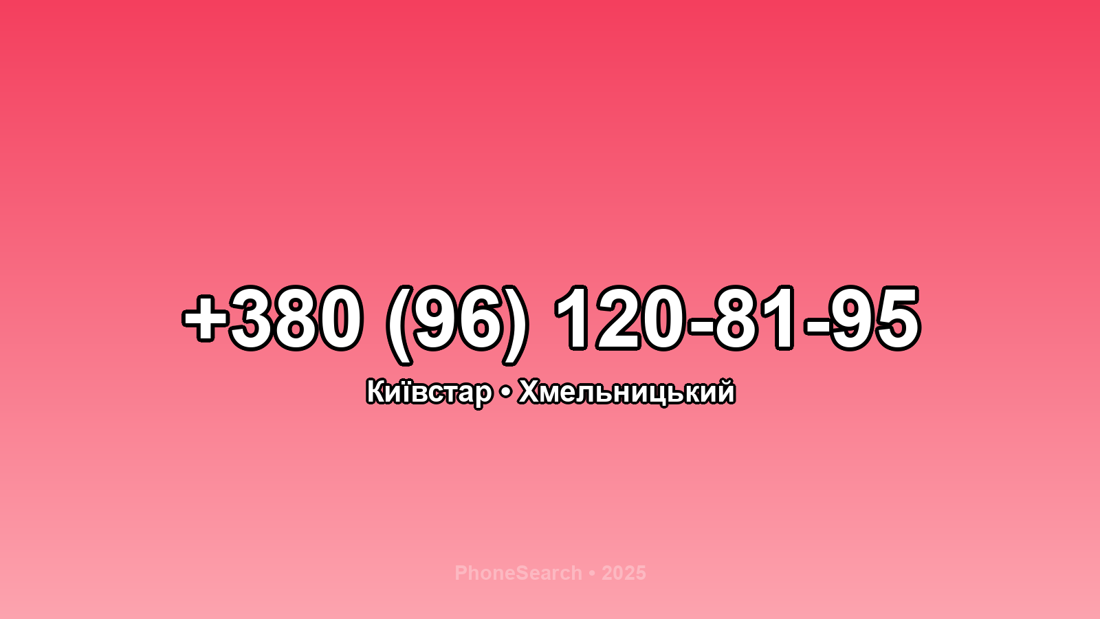 Номер +380 (96) 120-81-95 - вариант 2