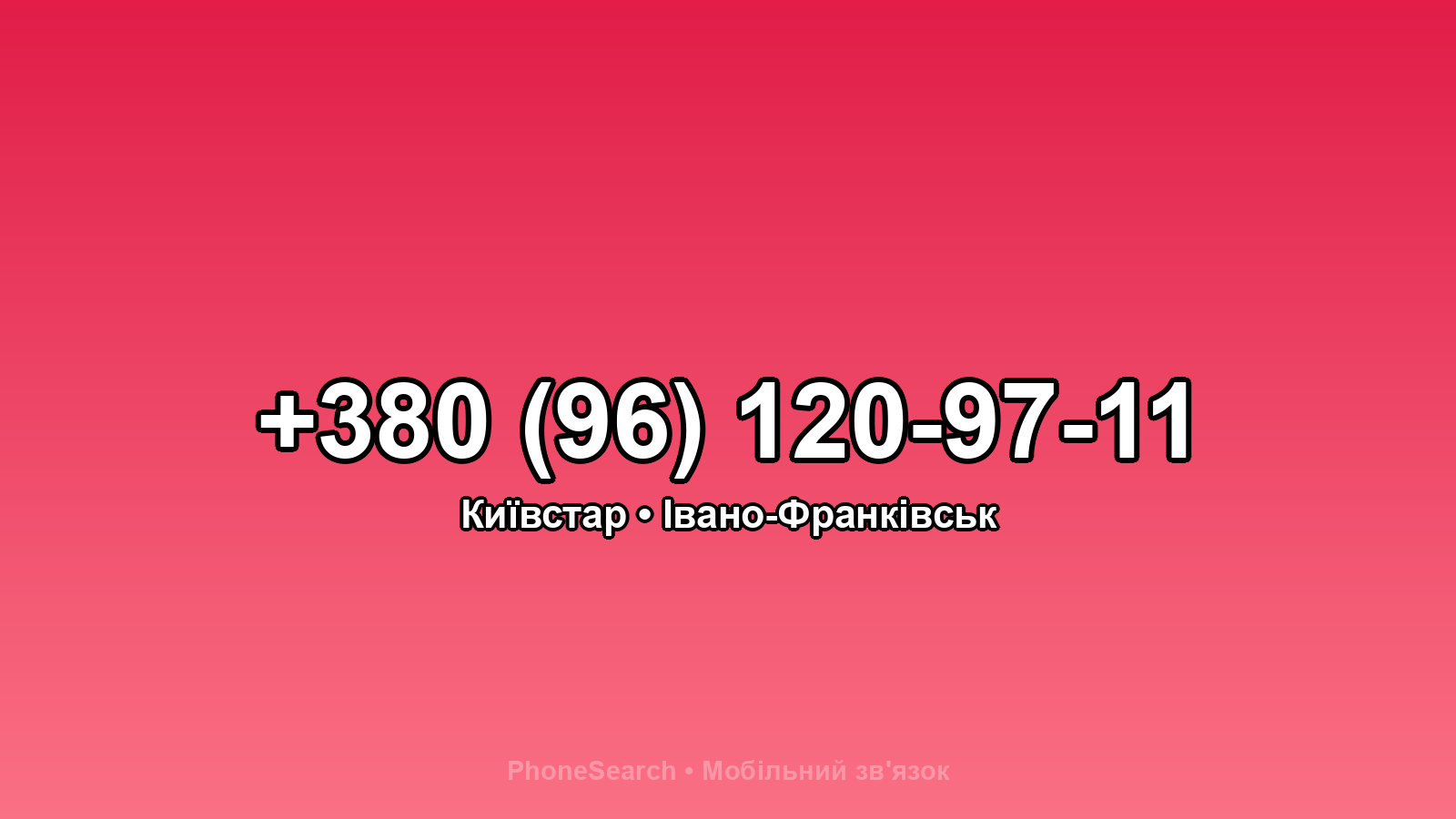 Номер +380 (96) 120-97-11 - вариант 2