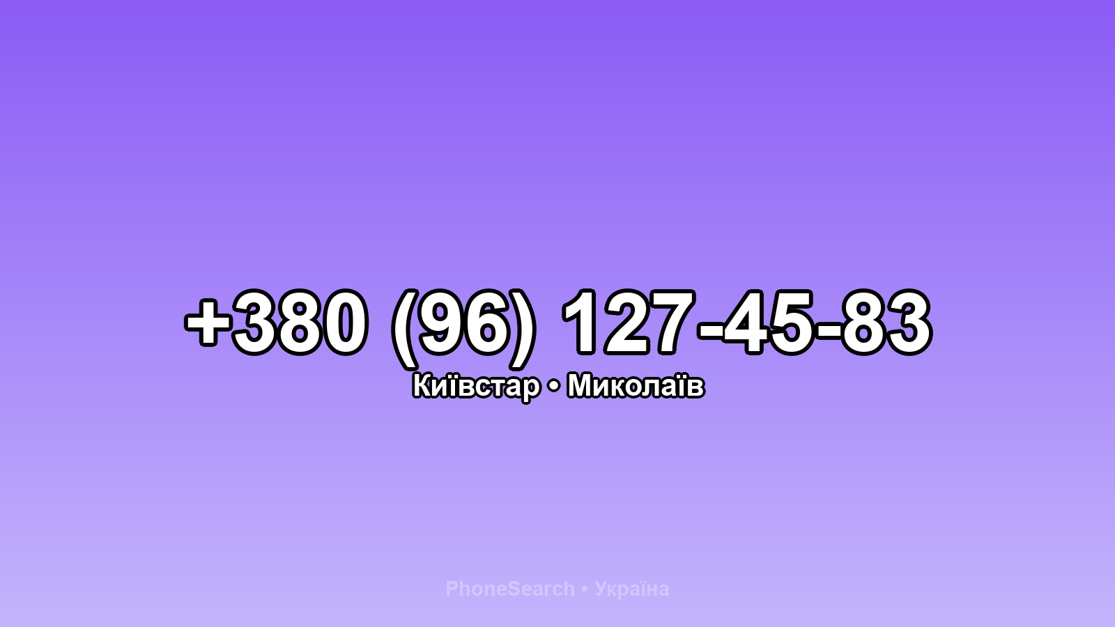 Номер +380 (96) 127-45-83 - вариант 2
