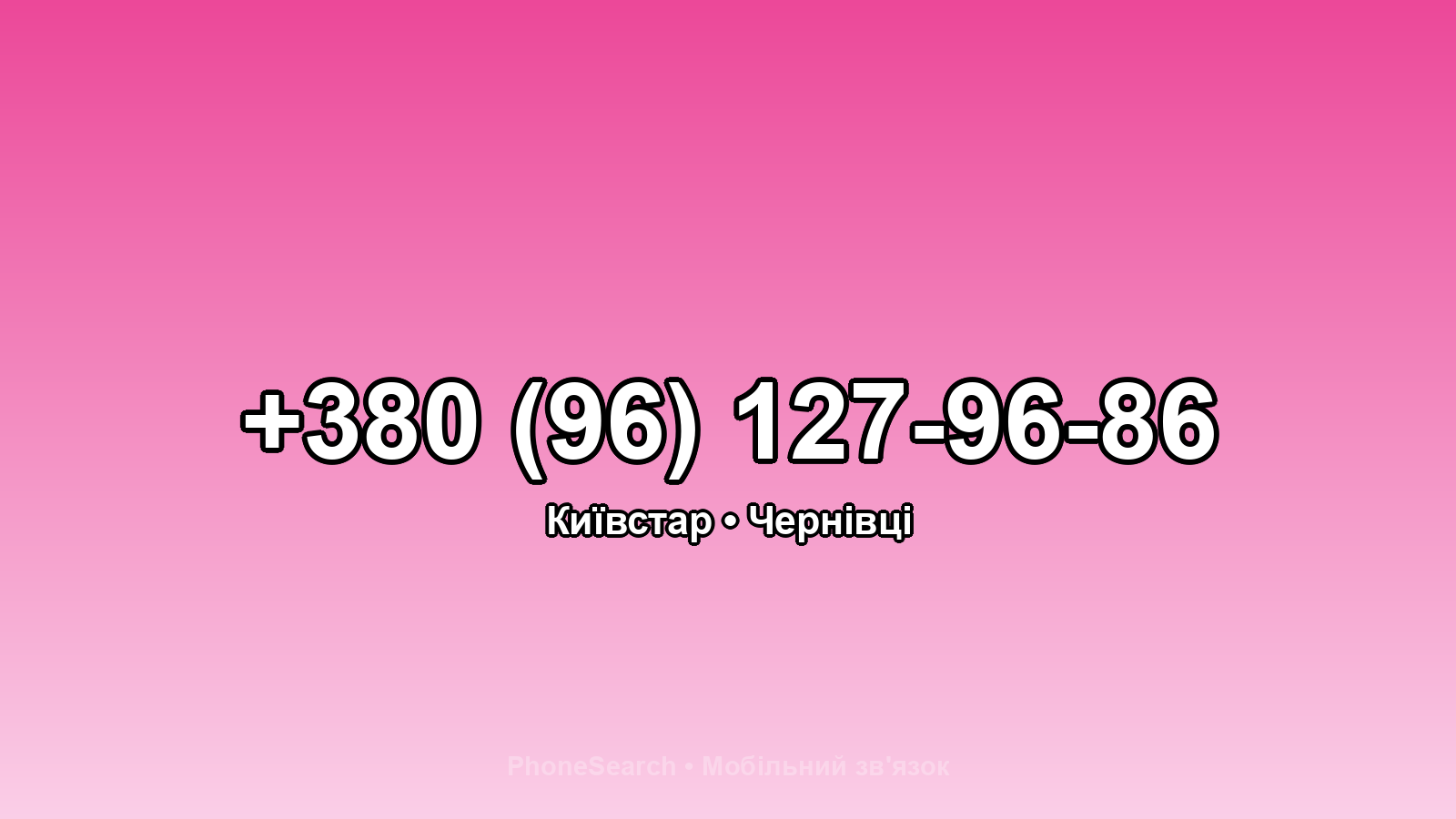 Номер +380 (96) 127-96-86 - вариант 2