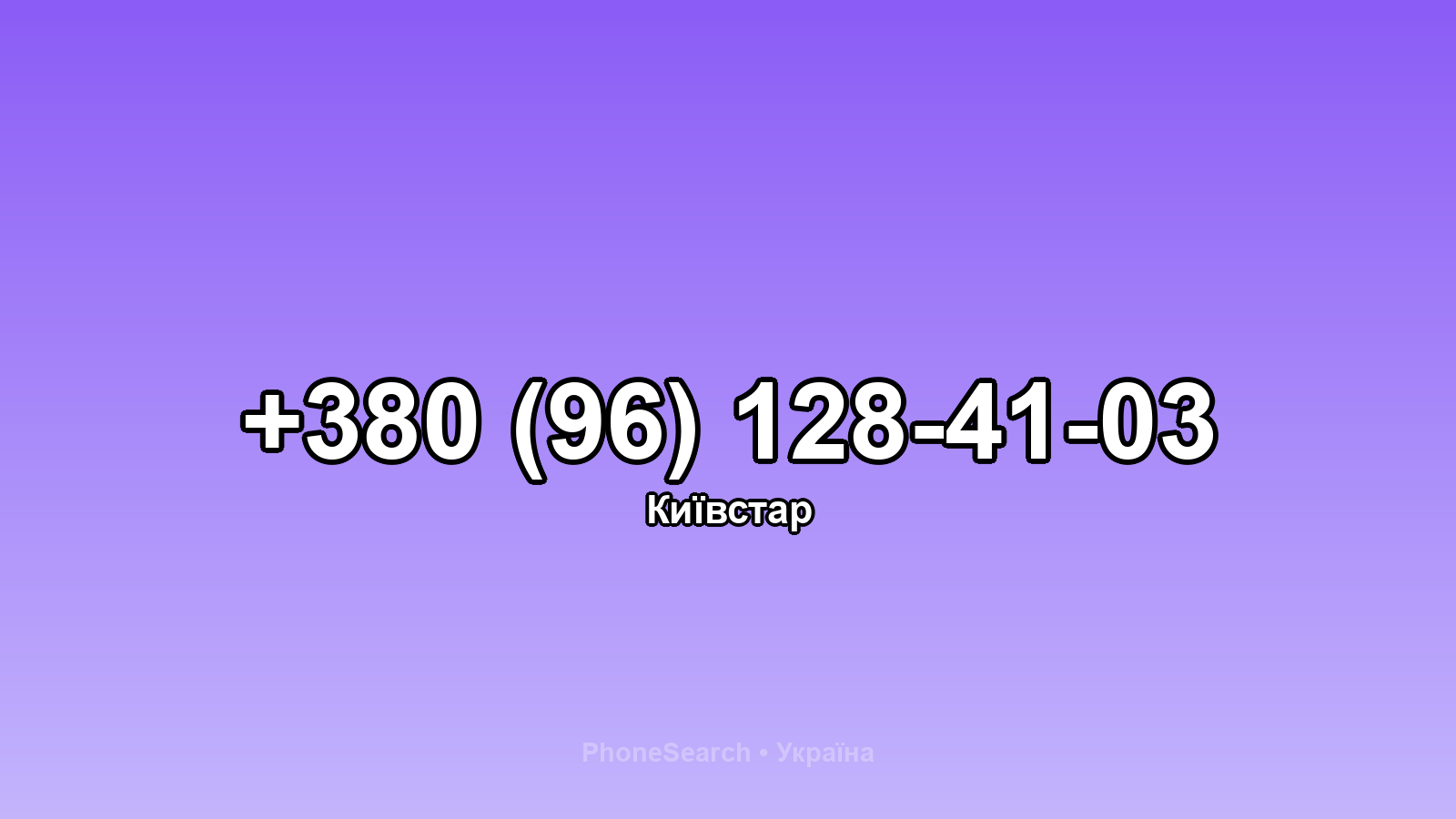 Номер +380 (96) 128-41-03 - вариант 1