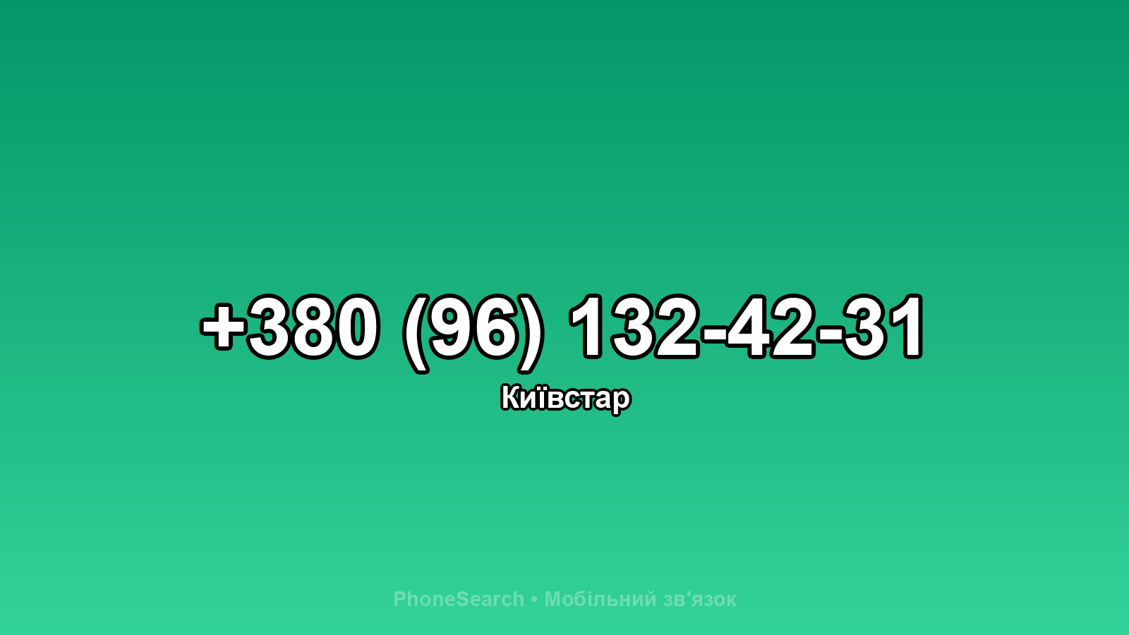 Номер +380 (96) 132-42-31 - вариант 1
