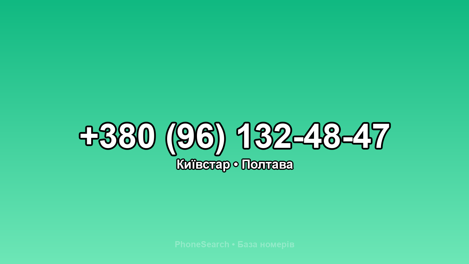 Номер +380 (96) 132-48-47 - вариант 1