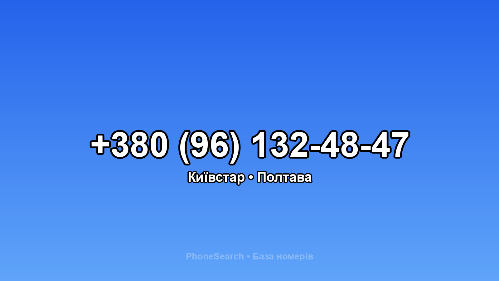 Номер +380 (96) 132-48-47 - вариант 2