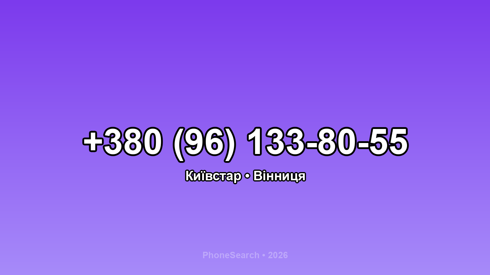 Номер +380 (96) 133-80-55 - вариант 1